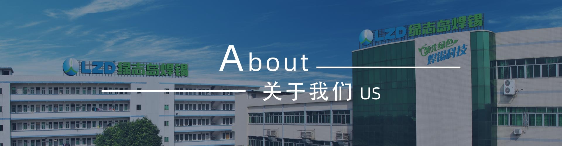 綠志島新聞中心-錫膏、焊錫條、焊錫絲